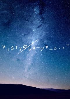 VISTYのマネージャー✩.*˚