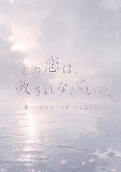 その恋は、赦されなくていい。