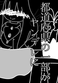 都道府県の一部がヤンデレみたいなものになってしまったようです…♠︎不定期♠︎
