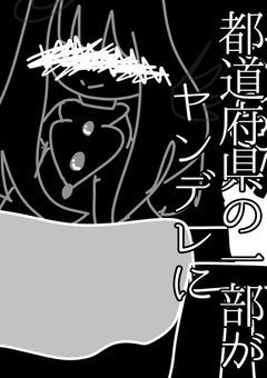 都道府県の一部がヤンデレになってしまったようで…【改訂版】