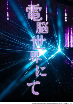 個性強すぎ歌い手グループは電脳世界で活躍します！