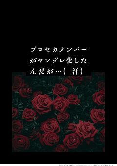 プロセカメンバーがヤンデレ化したんだが…(汗)