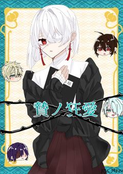 贄ノ狂愛【妖はじ】