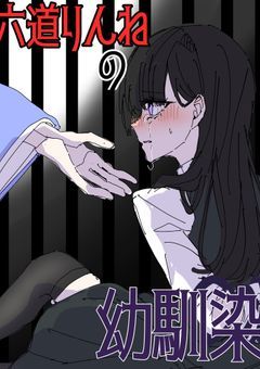 六道りんねの幼馴染。