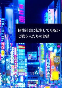 個性社会に転生しても呪いと戦う人たちのお話