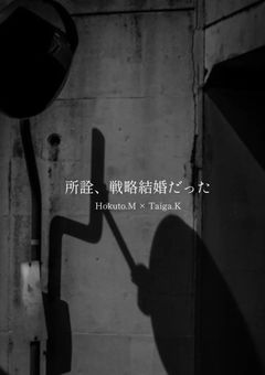 所詮、戦略結婚だった