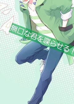 無口な君を喋らせる!!
