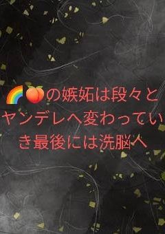 (参加型)🌈🍑の嫉妬は段々とヤンデレへ変わっていき最後には洗脳へ