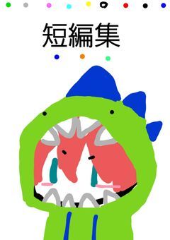 短編集