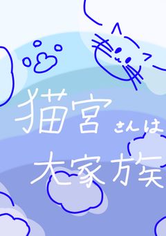 【 ixxs 】猫 宮 さ ん は 、 大 家 族
