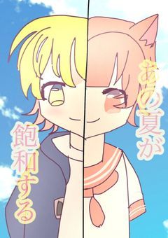 あの夏が飽和する【曲パロ】