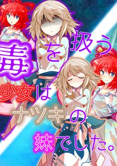 毒を扱う少女はナツキの妹でした