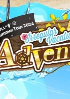 今年の夏ツアー満喫するぞ〜！！！