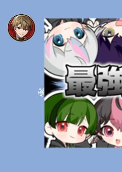 カオスなグループLINEにぶち込まれました 。