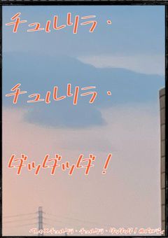 【すぺしゃーれ】チュル/リラ・チュル/リラ・ダッダッダ/！