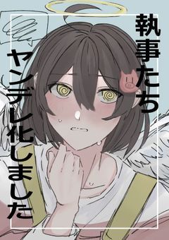 執事たち、ヤンデレ化しました。