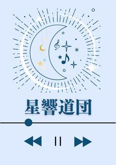 〖Ptuber事務所】星響道団🌟🎼