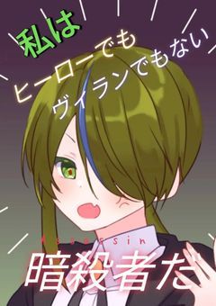 私はヒーローでもヴィランでもない”暗殺者”だ