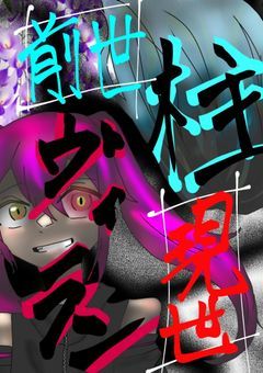 前世は"柱"　現世は"ヴィラン"