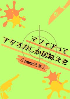 マフィア系の参加型が好きな人集まれ！【宣伝】