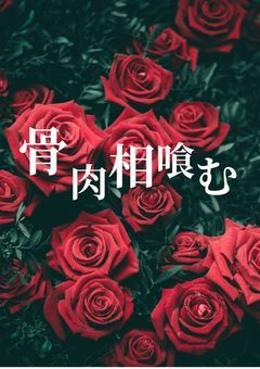 骨肉相喰む【CS集】