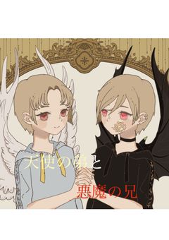天使の弟と悪魔の兄