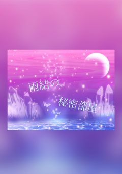 雨結の秘密部屋