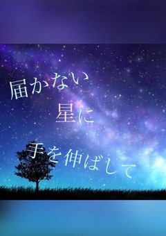 届かない星に手を伸ばして