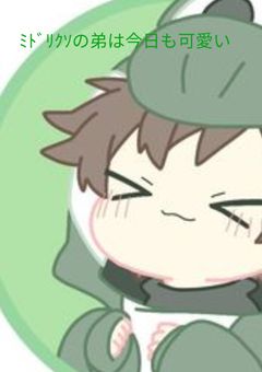 ﾐﾄﾞﾘｸｿの弟は今日も可愛い