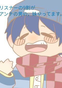 リスナーの9割がアンチの男の妹やってます