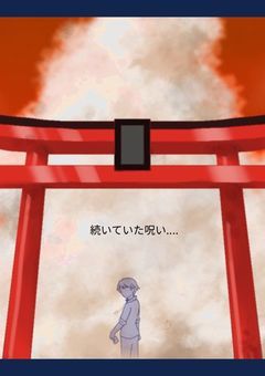 絶たない呪い(一時更新停止)