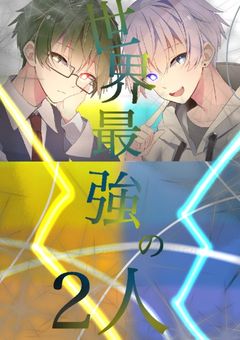 2人(おんおら)は世界最強でした！？