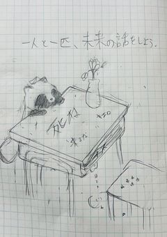 一人と一匹、未来の話をしよう。