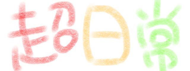 雪洞さんの壁紙画像