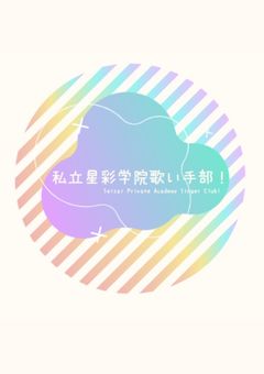 私立星彩学院歌い手部！