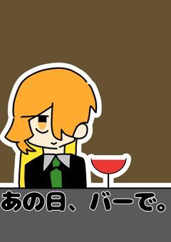 あの日、バーで。{村人M活動場所}