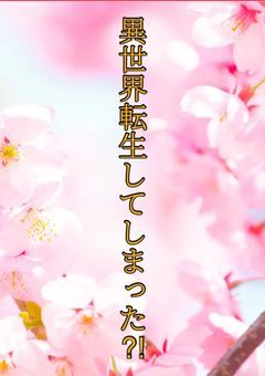 異世界転生してしまった！？～フォロワー100人記念～