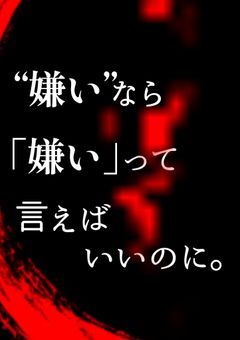 “嫌い”なら「嫌い」って言えばいいのに。