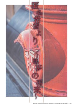 匿名希望より ~悪夢の再来~