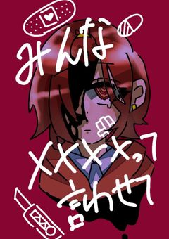 みんな、「✗✗✗✗」っていわせてｯｯｯ