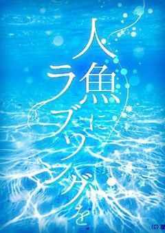 人魚にﾗﾌﾞｿﾝｸﾞを