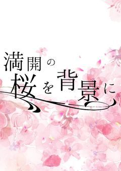 満 開 の 桜 を 背 景 に 。