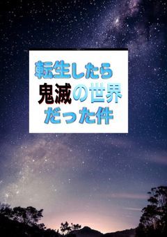 転生したら鬼滅の世界だった件 壱
