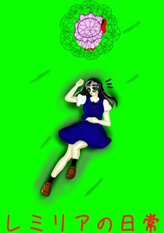 レミリアの日常