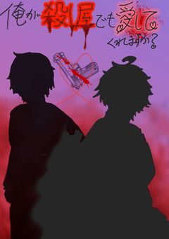 俺が殺し屋でも愛してくれますか ？〜殺し屋の俺と平凡な君〜