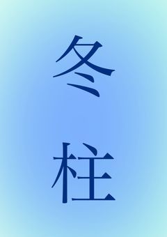冬柱は好かれない。【鬼滅の刃】【いじめ】