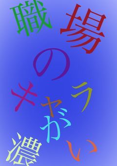 職場のキャラが濃い【鬼滅の刃】【不死川実弥】