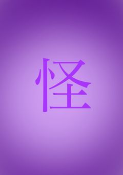 SCP収容施設のお嬢さん【鬼滅の刃】
