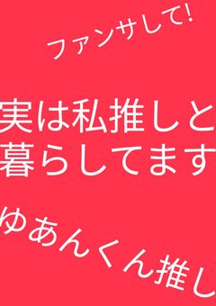 実は私推しと暮らしてます
