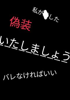 偽装いたしましょう【投稿休止】